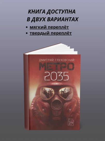 Метро 2035 - 