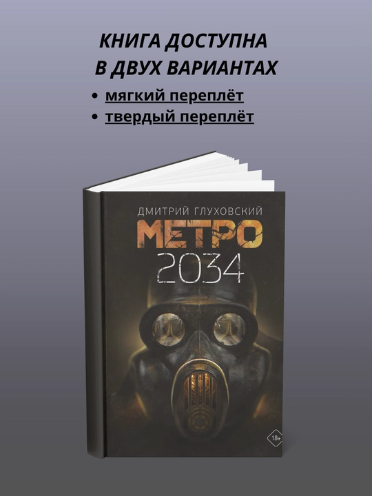 Метро 2034 - 