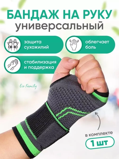 Бандаж кистевой, суппорт на руку, универсальный, 1 шт — FAM1LY-BANDAJQOL-UNVRSAL