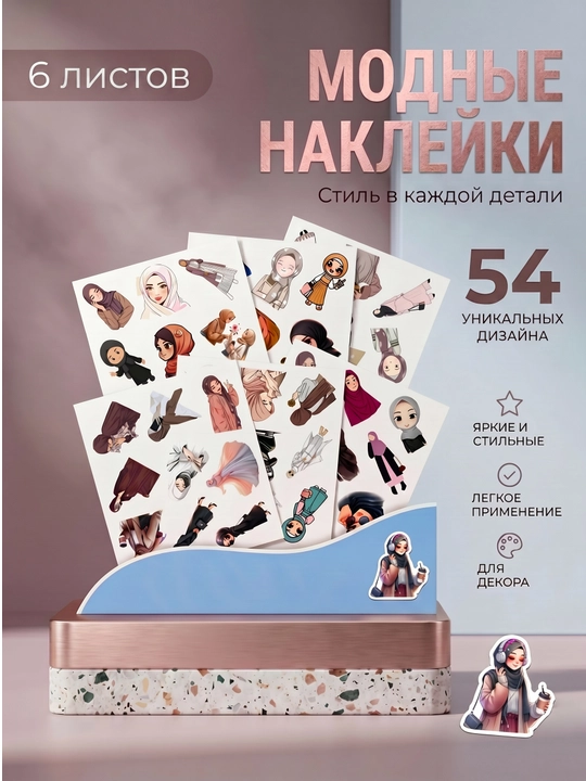 Набор самоклеящихся виниловых наклеек Muslim Girl 54 шт  - 
