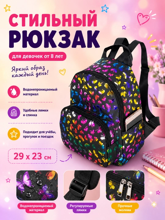 Рюкзак для девочек - 