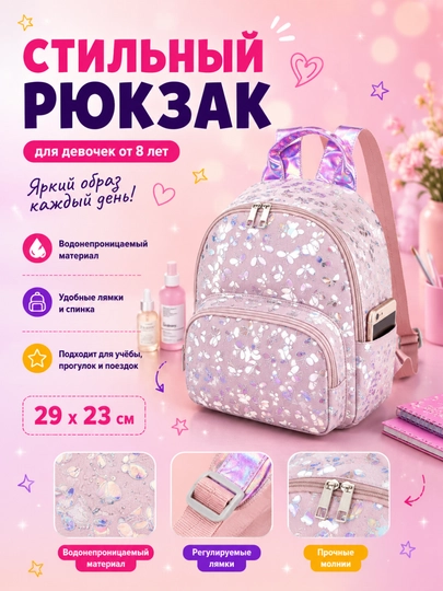 Рюкзак для девочек - 