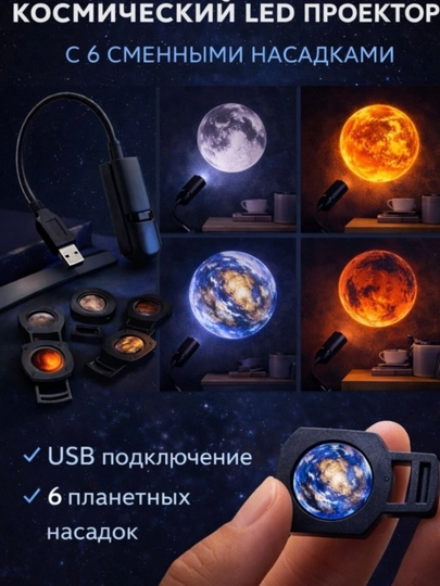 Космические светодиодные проекторы, 6 сменных насадок - 
