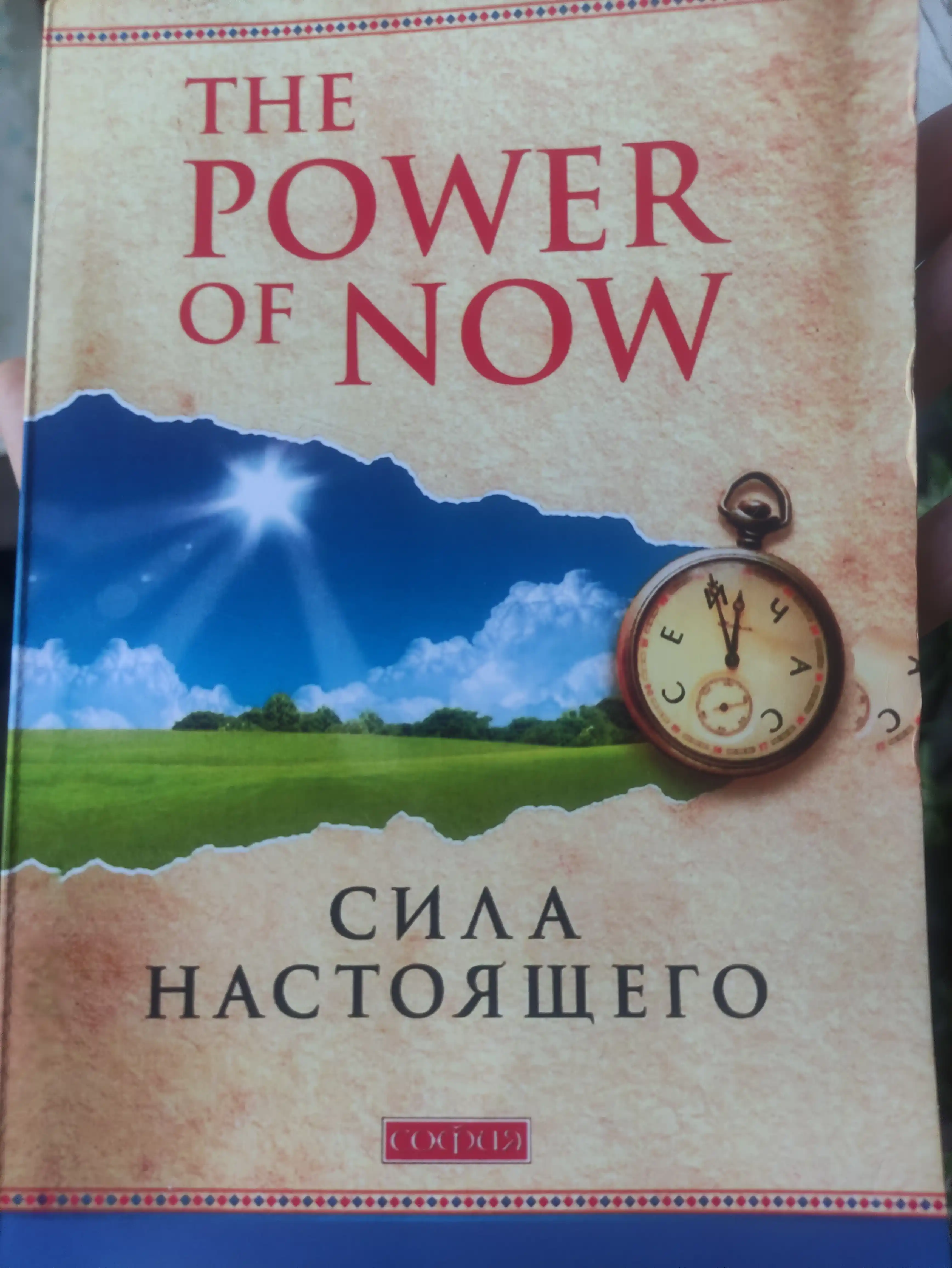 Экхарт Толле, сила настоящего