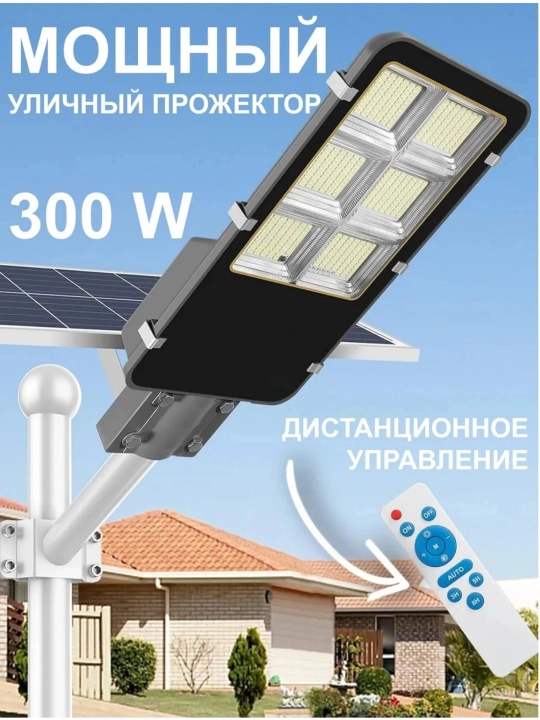 200-300 Vt quyosh panelli tashqi proyektor, kronshteyn va pult bilan, IP67 himoya - 