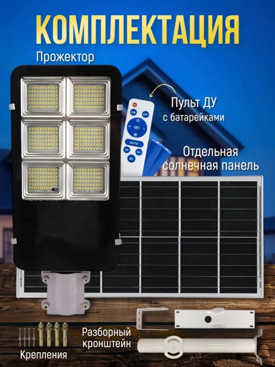 200-300 Vt quyosh panelli tashqi proyektor, kronshteyn va pult bilan, IP67 himoya