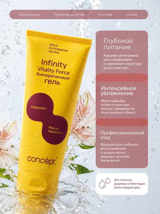INFINITY VITALITY FORCE Biokeratin geli yupqa, quruq, normal va barcha turdagi sochlar uchun