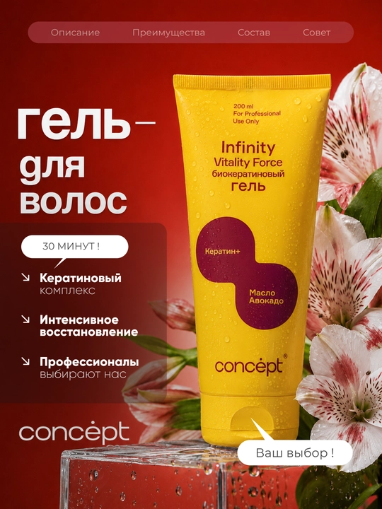 INFINITY VITALITY FORCE Биокератиновый гель для тонких, сухих, нормальных, всех типов волос - 