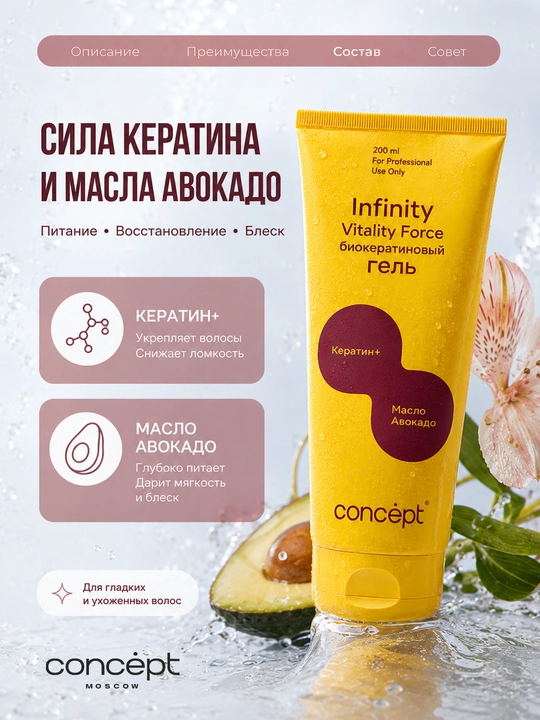 INFINITY VITALITY FORCE Biokeratin geli yupqa, quruq, normal va barcha turdagi sochlar uchun