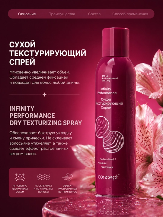 CONCEPT Infinity Performance quruq teksturalovchi spreyi, 250 ml — fiksatsiya va hajm uchun