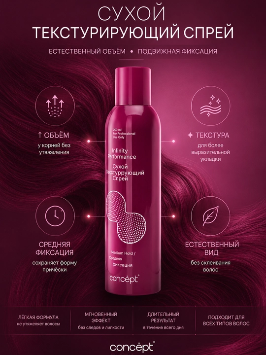 CONCEPT Infinity Performance quruq teksturalovchi spreyi, 250 ml — fiksatsiya va hajm uchun