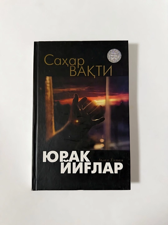 Аьзам Уктам-Юрак йиглар сахар вакти - 