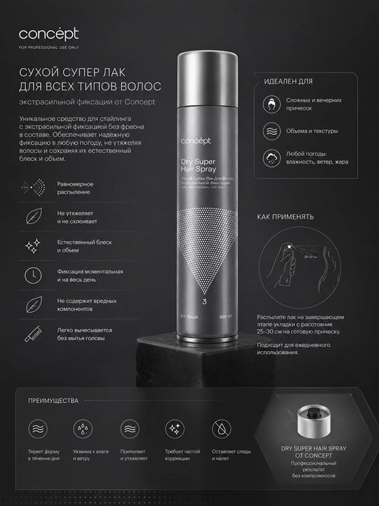 CONCEPT Quruq super - soch uchun o‘ta mustahkamlovchi lak, 300 ml, aerozol