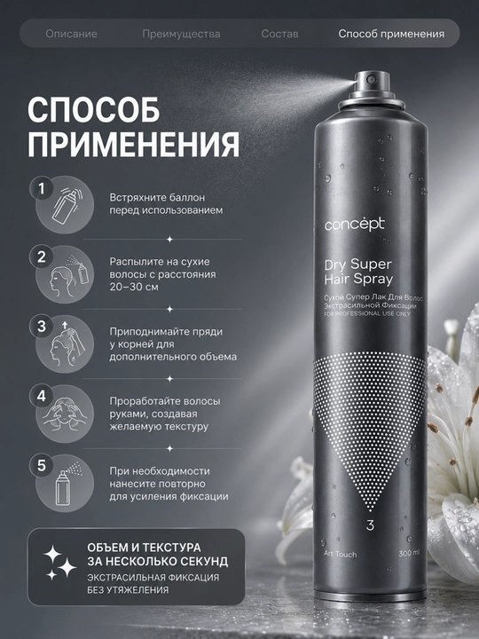 CONCEPT Quruq super - soch uchun o‘ta mustahkamlovchi lak, 300 ml, aerozol