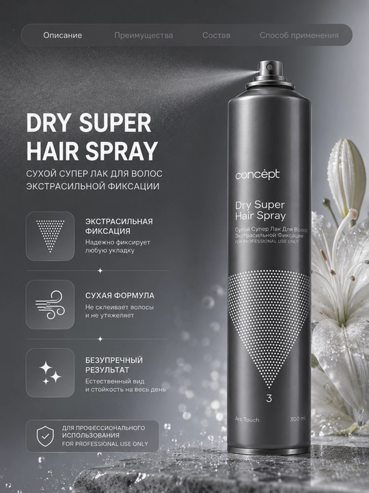 CONCEPT Quruq super - soch uchun o‘ta mustahkamlovchi lak, 300 ml, aerozol