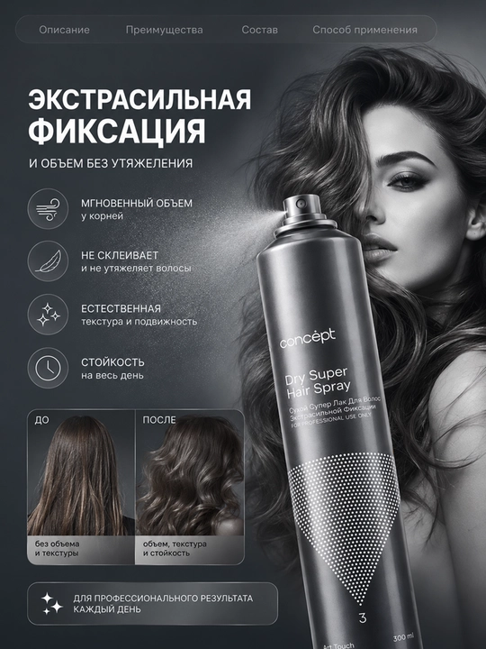 CONCEPT Сухой супер - лак для волос Экстрасильной фиксации, 300 мл, аэрозоль - 