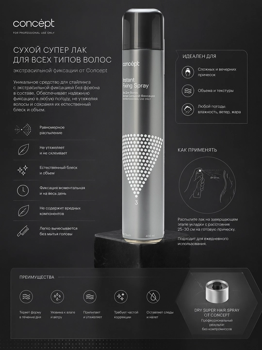 CONCEPT Лак для волос экстрасильной фиксации, Instant Fixing Spray, для укладок, 400 мл