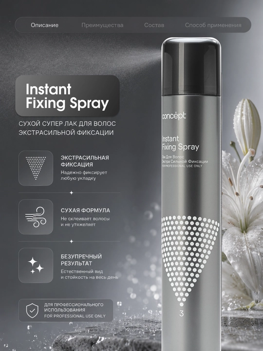 CONCEPT Лак для волос экстрасильной фиксации, Instant Fixing Spray, для укладок, 400 мл