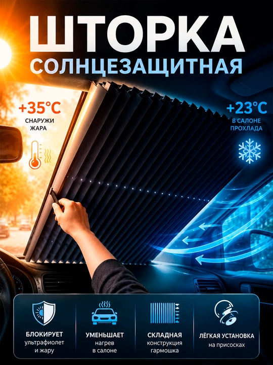 Cолнцезащитная шторка на лобовое стекло автомобиля / автоэкран на лобовое стекло - 