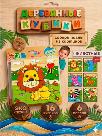 Деревянные кубики "6 пазлов", развивающие, для малышей, 9 и 16 деталей — RADORAY-JUMBOK916-КАРМЛН
