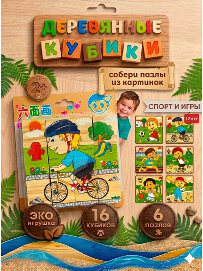 Деревянные кубики "6 пазлов", развивающие, для малышей, 9 и 16 деталей — RADORAY-JUMBOK916-ГОРЧИЧ
