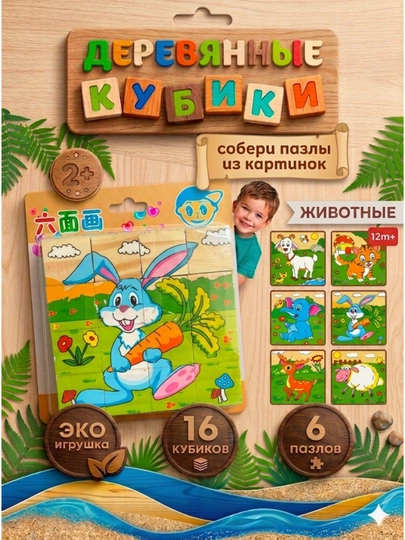 Деревянные кубики "6 пазлов", развивающие, для малышей, 9 и 16 деталей — RADORAY-JUMBOK916-ЗОЛОТ