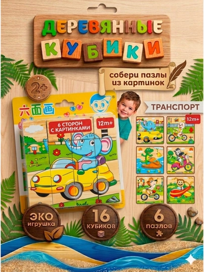 Деревянные кубики "6 пазлов", развивающие, для малышей, 9 и 16 деталей — RADORAY-JUMBOK916-БОРДОВ