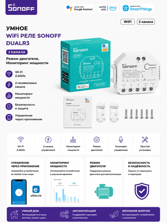 Sonoff DualR3 2 kanalli aqlli Wi-Fi rele quvvat monitoringi va motor rejimi bilan - 