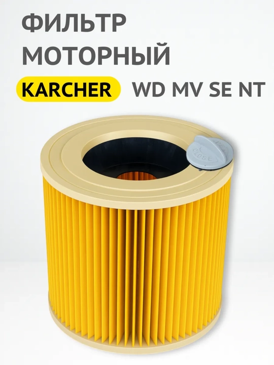 Фильтр для пылесосов моделей Karcher