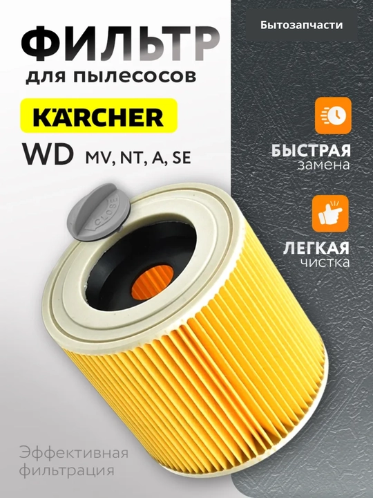 Фильтр для пылесосов моделей Karcher - 