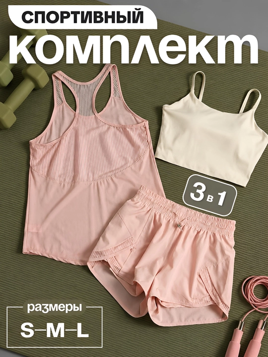 Спортивный комплект женский 3 в 1 с топом, майкой и шортами для фитнеса, бега и тренировок - 