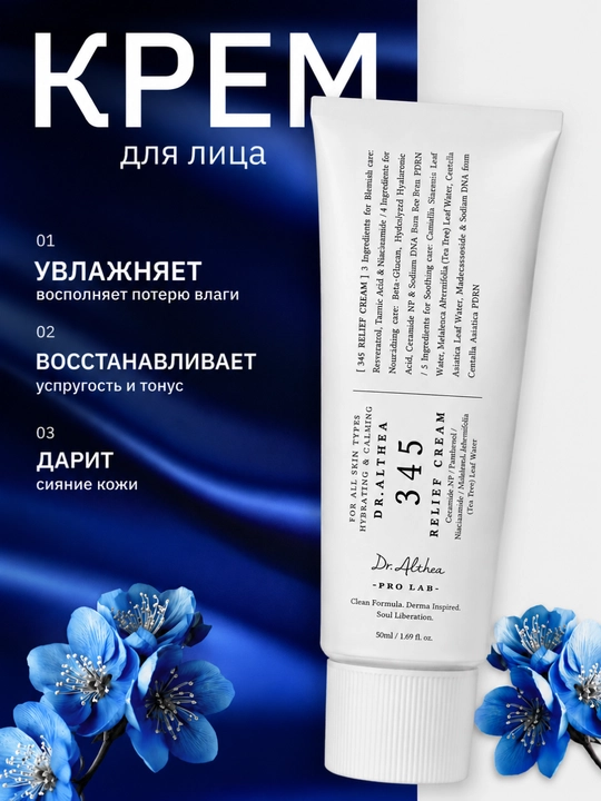 Dr. Althea 345 Relief Cream, успокаивающий и увлажняющий крем для лица