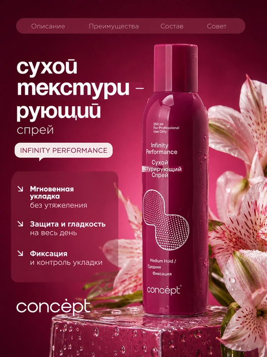 CONCEPT Infinity Performance quruq teksturalovchi spreyi, 250 ml — fiksatsiya va hajm uchun - 