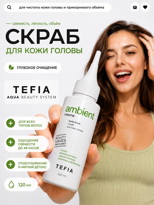 TEFIA AMBIENT VOLUME Скраб для кожи головы, 120мл, придает объём, для всех типов волос - 