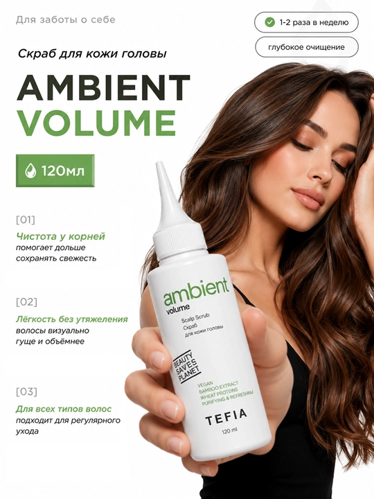 TEFIA AMBIENT VOLUME Скраб для кожи головы, 120мл, придает объём, для всех типов волос