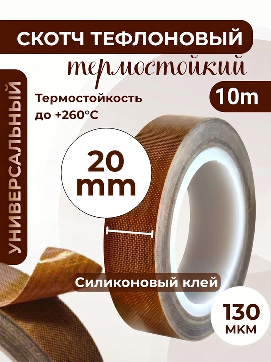 Скотч тефлоновый термостойкий 20-50 мм x 10 м, 130 мкм, силиконовый, изолента ПТФЭ - 
