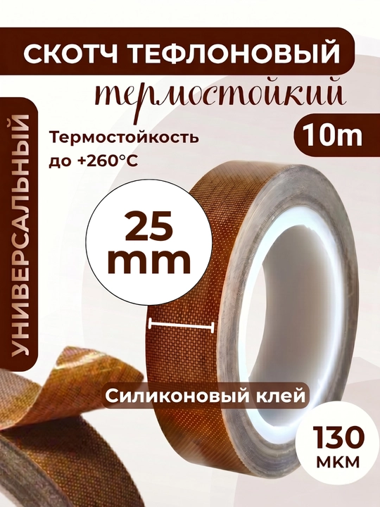 Скотч тефлоновый термостойкий 20-50 мм x 10 м, 130 мкм, силиконовый, изолента ПТФЭ - 