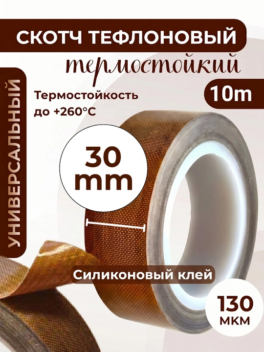 Скотч тефлоновый термостойкий 20-50 мм x 10 м, 130 мкм, силиконовый, изолента ПТФЭ - 