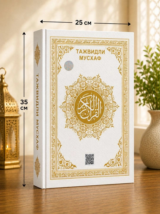 Tajvidli Mus’haf Qur’on, Premium Nashr, Katta Hajmli, 25x35