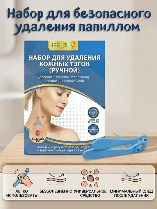 Набор для безопасного удаления папиллом и скин-тегов - 