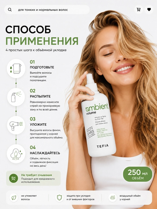 TEFIA AMBIENT VOLUME Ingichka sochlar uchun hajmli sprey, 250 ml, nozik sochlar uchun