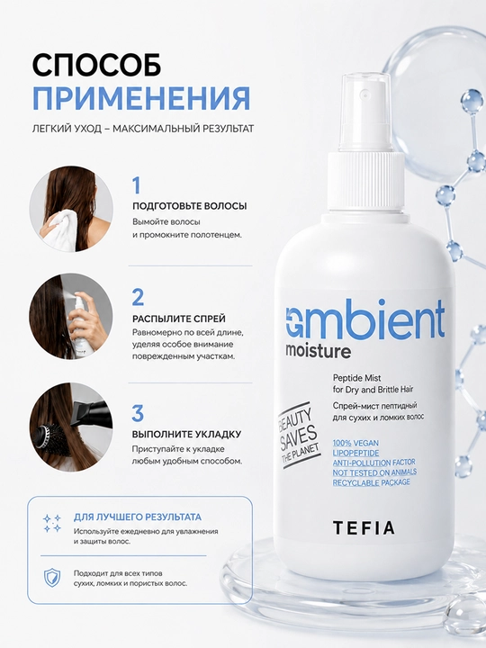 TEFIA AMBIENT Moisture Спрей-мист пептидный для сухих и ломких волос 250мл, увлажняет