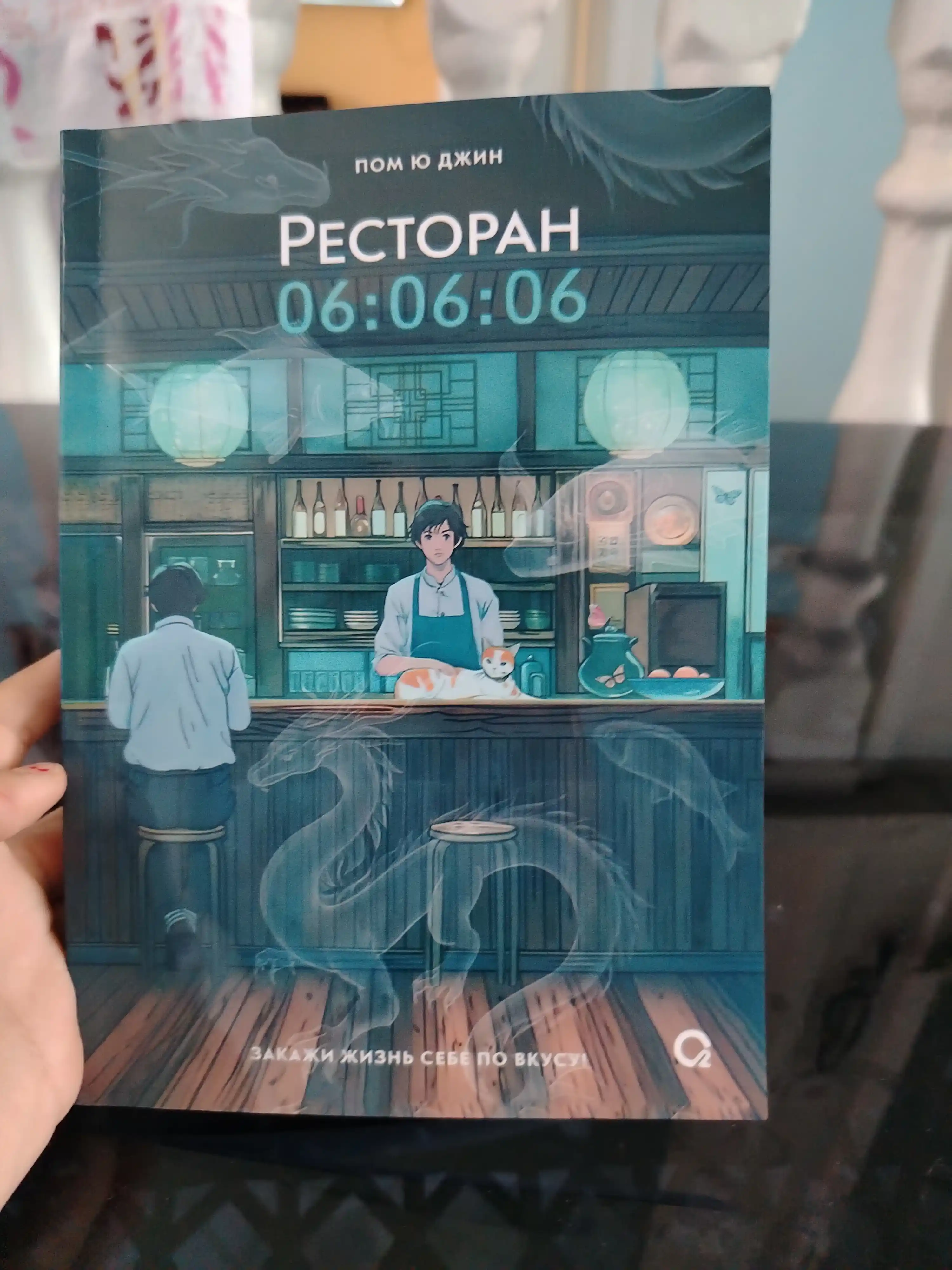 Пом Ю Джин, Ресторан 06:06:06, Корейская проза, Хилинг-роман, Азиатское фэнтези