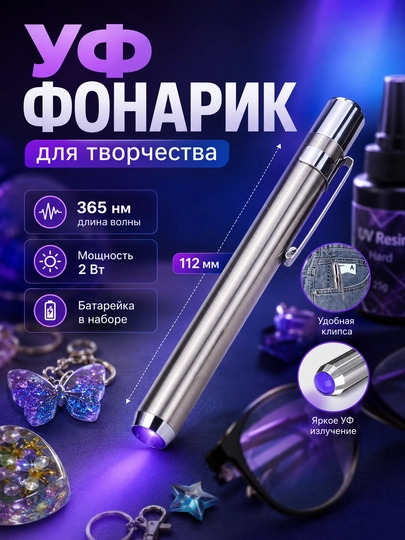 УФ лампа для смолы, ультрафиолетовая лампа для эпоксидной смолы, УФ фонарик - 