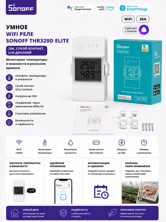 LCD displeyli va quruq kontaktli Sonoff THR320D Elite aqlli Wi-Fi rele 20A - 