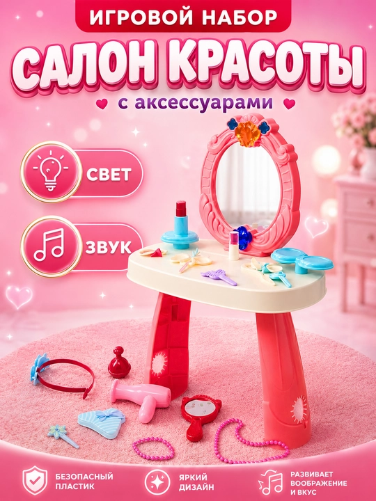 Детский туалетный столик, салон красоты, трюмо для девочек с аксессуарами - 