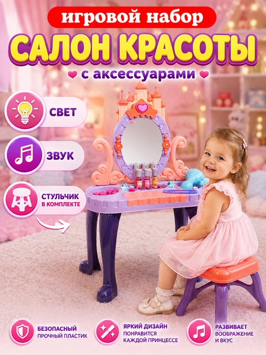 Детский туалетный столик, салон красоты, трюмо для девочек с аксессуарами - 
