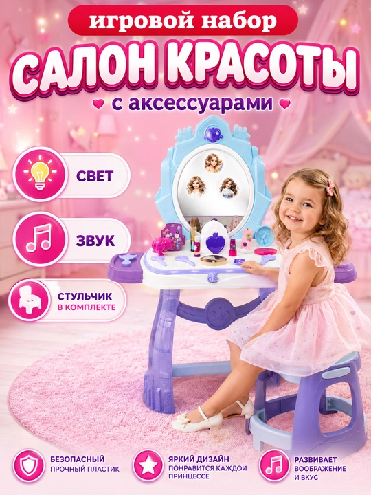Детский туалетный столик, салон красоты, трюмо для девочек с аксессуарами - 