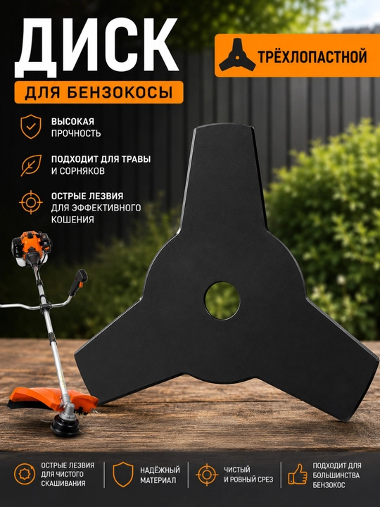 Benzokosa uchun uch pichoqli (3 qanotli) metall disk - 