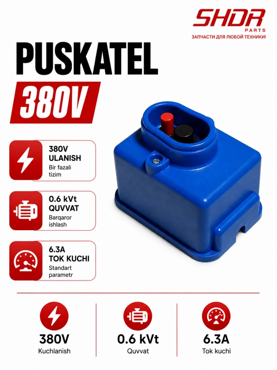 Пускатель 380V - 